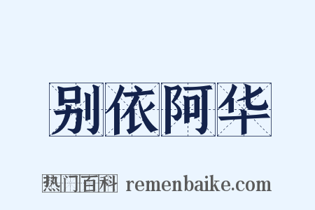 别依阿华是什么意思的图片